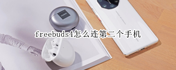 freebuds4怎么连第二个手机