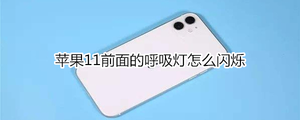 苹果11前面的呼吸灯怎么闪烁