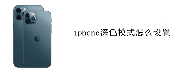 iphone深色模式怎么设置