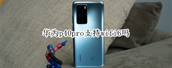 华为p40pro支持wifi6吗