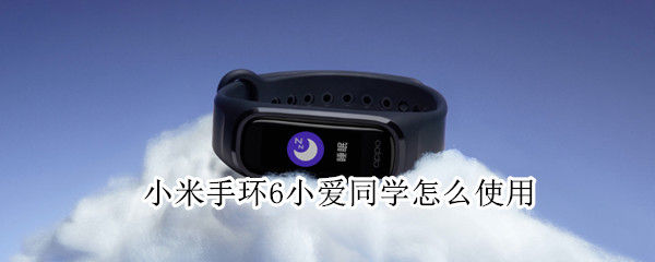 小米手环6小爱同学怎么使用