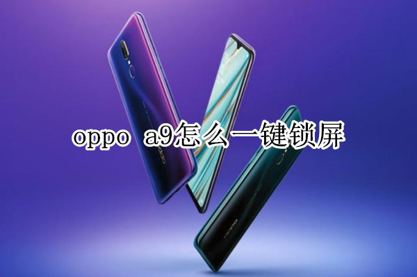 oppo a9怎么一键锁屏