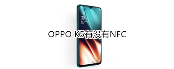 OPPO​ K5有没有NFC