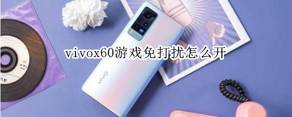 vivox60游戏免打扰怎么开