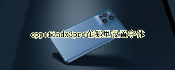 oppofindx3pro在哪里设置字体