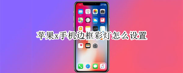 苹果x手机边框彩灯怎么设置