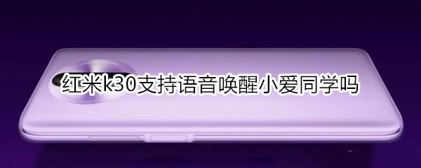 红米k30支持语音唤醒小爱同学吗