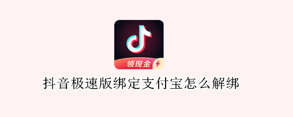 抖音极速版绑定支付宝怎么解绑