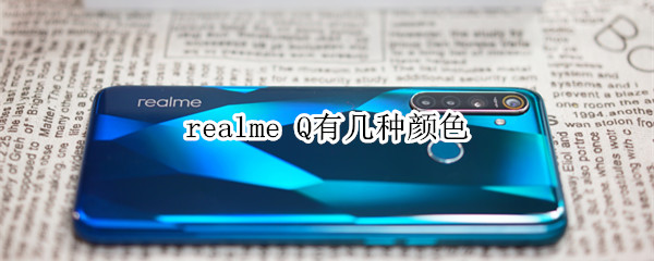 realme Q有几种颜色