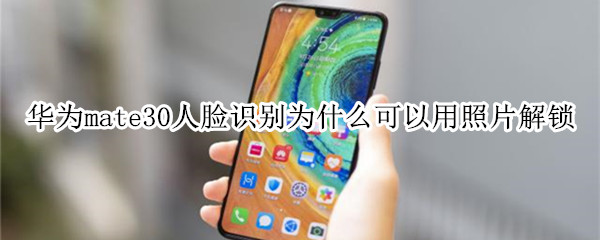 华为mate30人脸识别为什么可以用照片解锁