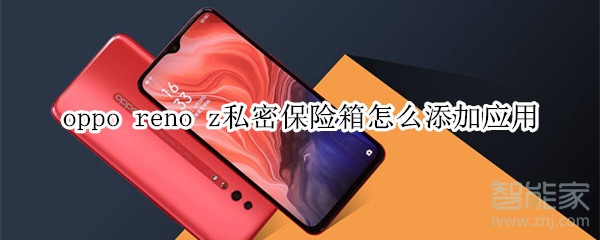 oppo reno z私密保险箱怎么添加应用