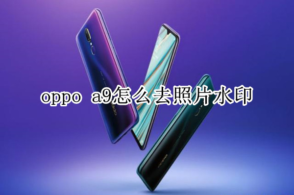 oppo a9怎么去照片水印