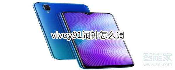 vivoy91闹钟怎么调