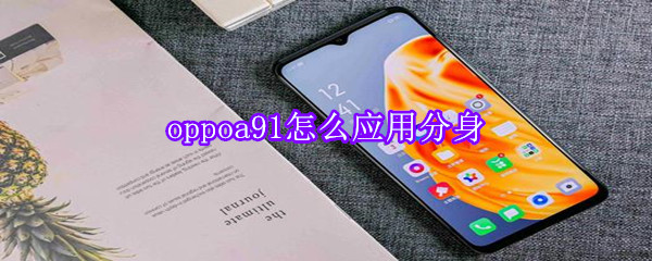 oppoa91怎么应用分身