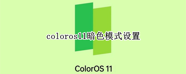 coloros11暗色模式设置