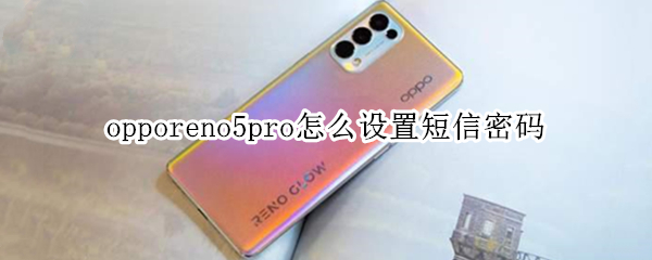 opporeno5pro怎么设置短信密码
