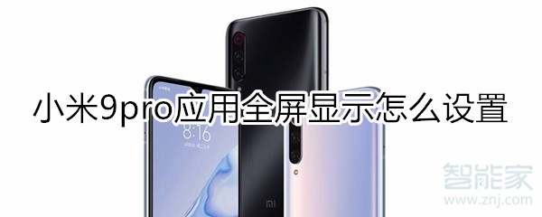 小米9pro应用全屏显示怎么设置