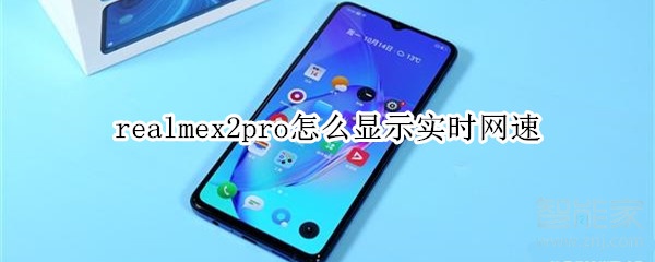 realmex2pro怎么显示实时网速