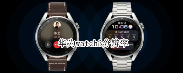 华为watch3分辨率多少