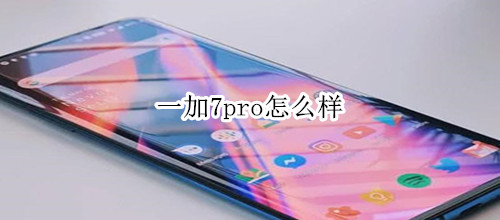 一加7pro怎么样