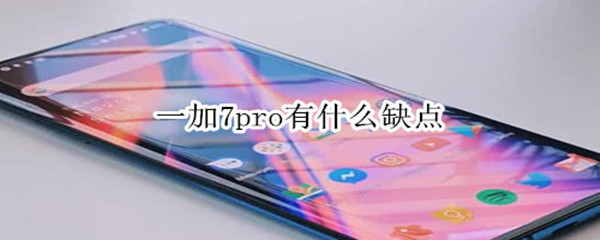 一加7pro有什么缺点