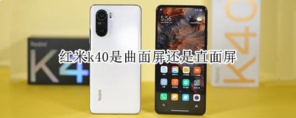 红米k40是曲面屏还是直面屏
