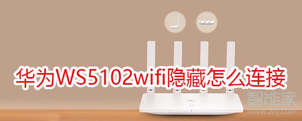 华为路由WS5102wifi隐藏后怎么连接