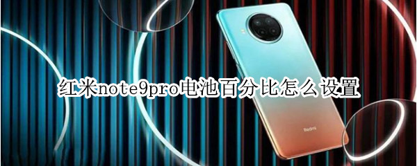 红米note9pro电池百分比怎么设置