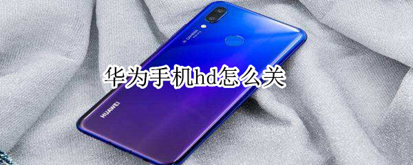 华为手机hd2怎么关