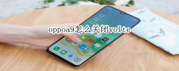 oppoa9怎么关闭volte