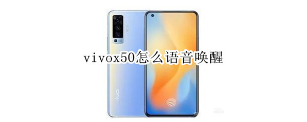 vivox50怎么语音唤醒