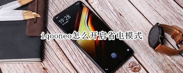 iqooneo怎么开启省电模式