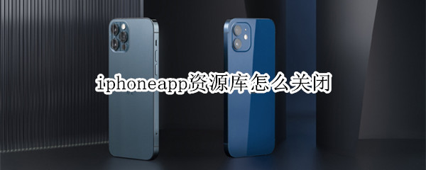 iphoneapp资源库怎么关闭