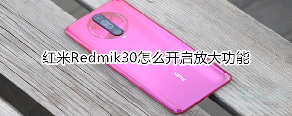 红米Redmik30怎么开启放大功能