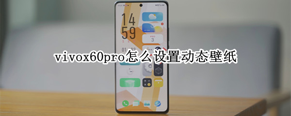 vivox60pro怎么设置动态壁纸