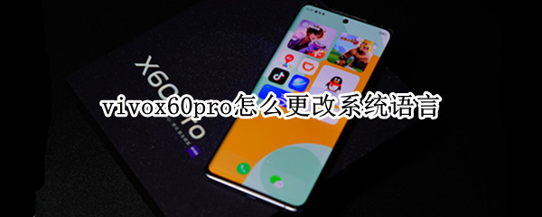 vivox60pro怎么更改系统语言