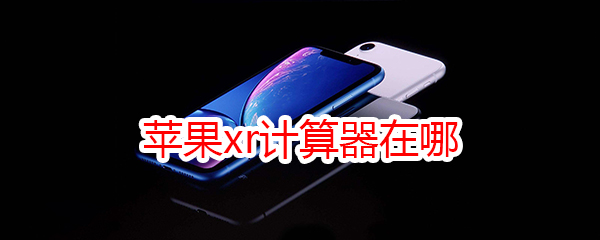 苹果xr计算器在哪