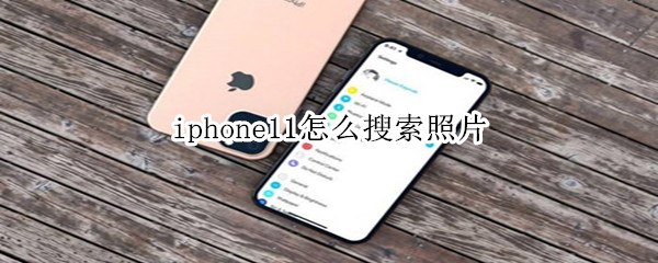 iphone11怎么搜索照片