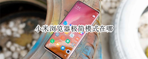 小米浏览器极简模式在哪