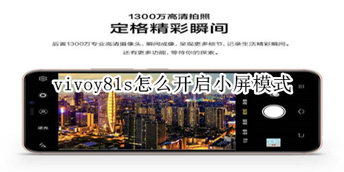 vivoy81s怎么开启小屏模式
