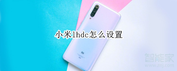 小米lhdc怎么设置