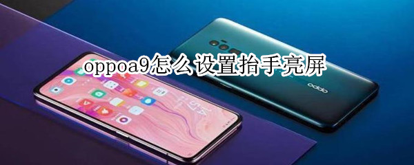 oppoa9怎么设置抬手亮屏