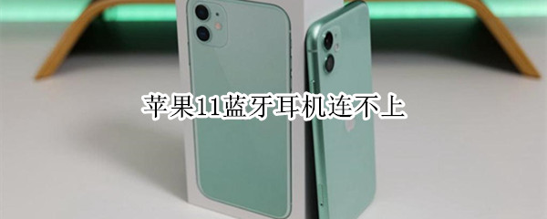 苹果11蓝牙耳机连不上