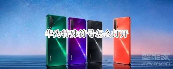 华为特殊符号怎么打开