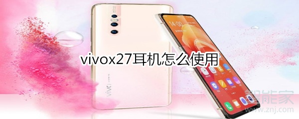 vivox27耳机怎么使用