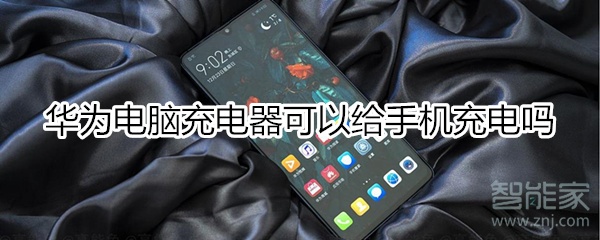华为电脑充电器可以给手机充电吗