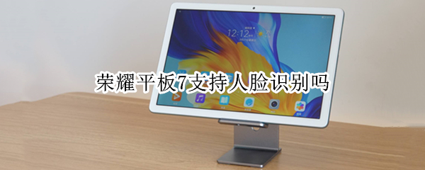 荣耀平板7支持人脸识别吗