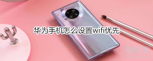 华为手机怎么设置wifi优先