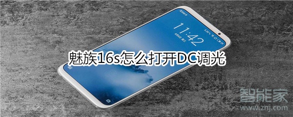 魅族16s怎么打开DC调光