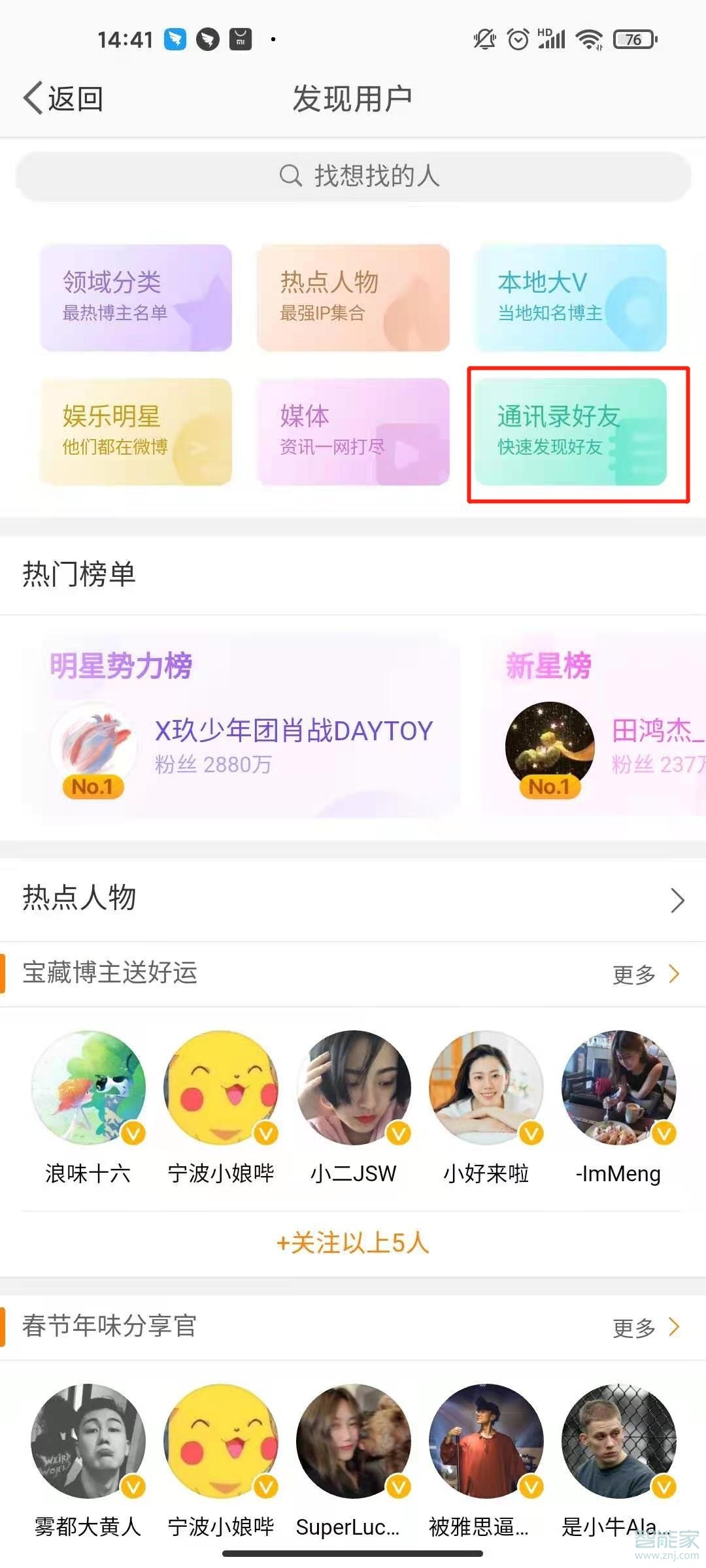 微博怎么找微信好友